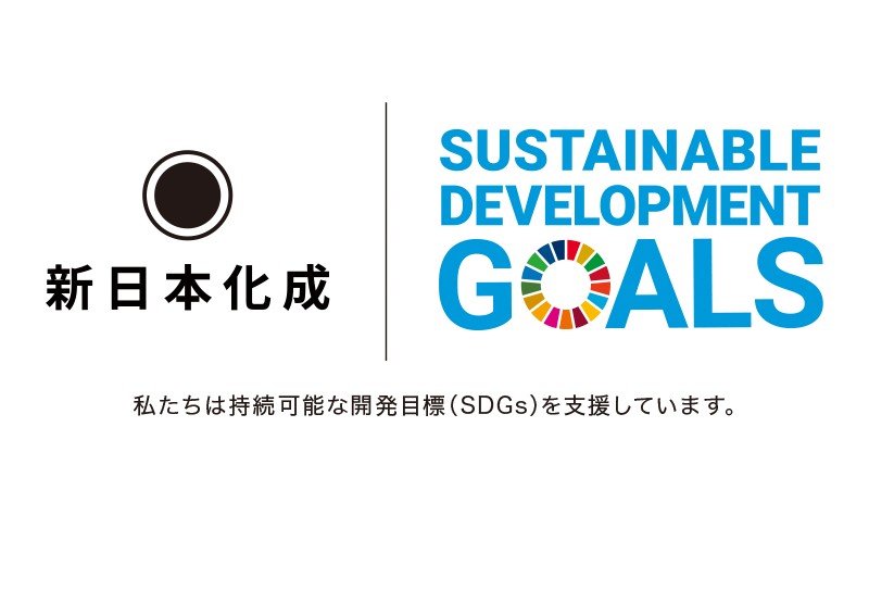 SDGsの取り組み